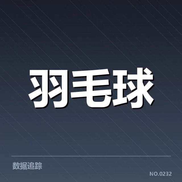 公开赛签表形势：谁将成最大赢家，赛事格局起伏