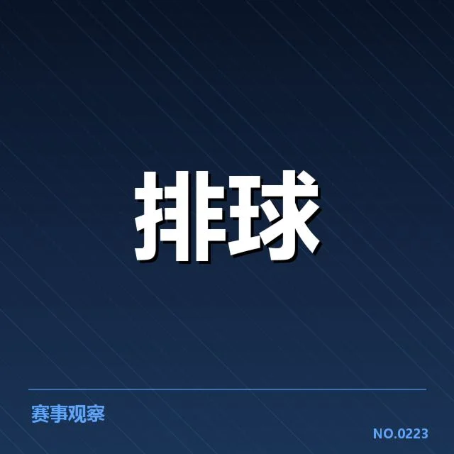 男排奥运资格赛形势背后，队伍布局与关键战役引发多方关注（65）