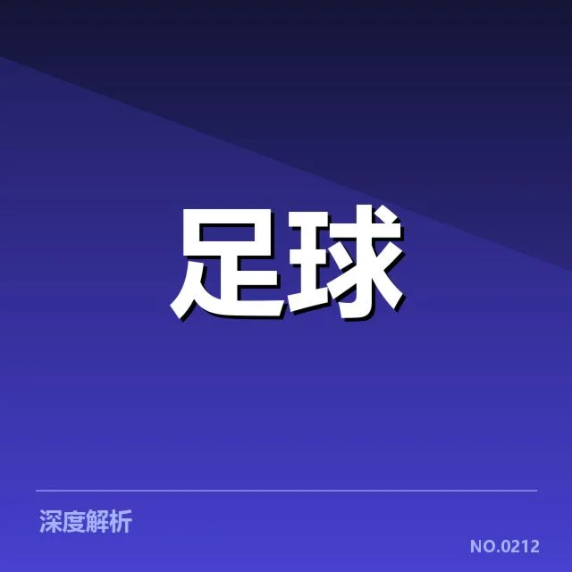 法甲裁判争议：执法尺度与公平性引发质疑