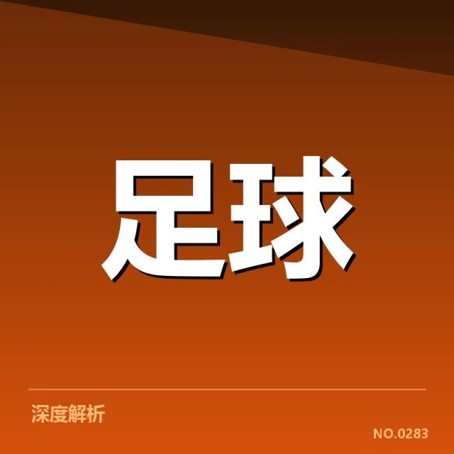 已确认的裁判名单与赛程信息