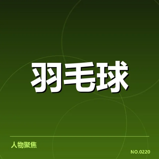 世锦赛确定的双打选手名单与赛程安排