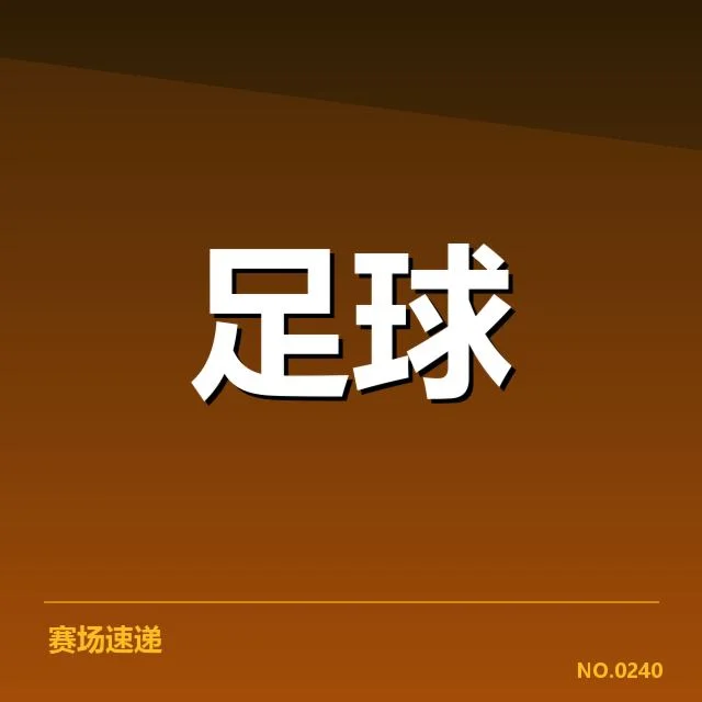 上海海港近期确认的比赛结果和数据统计