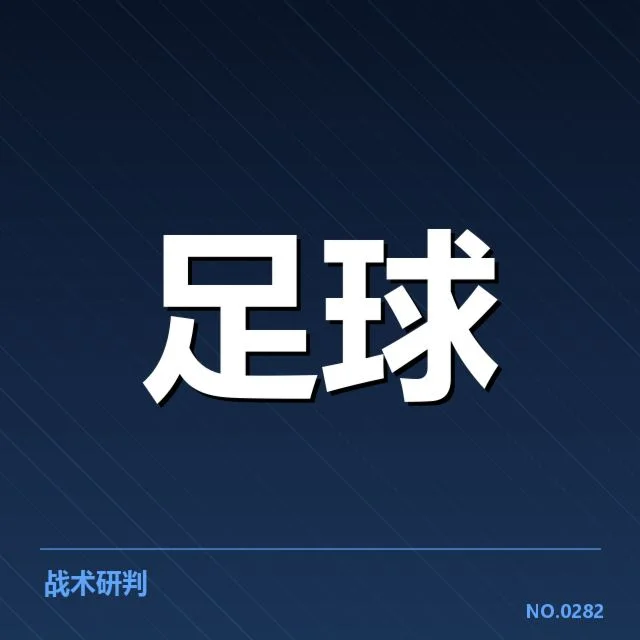 近期确认的球员出场及赛程安排