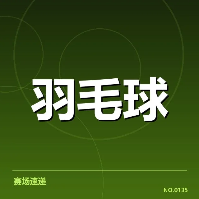 中国羽毛球队签约新赞助:实力提升能否持续?