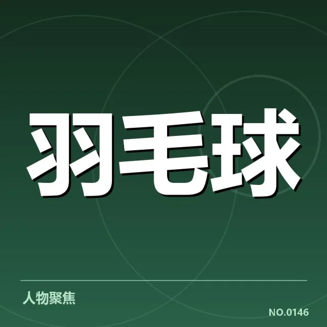 已公布的签约及参赛细节简述