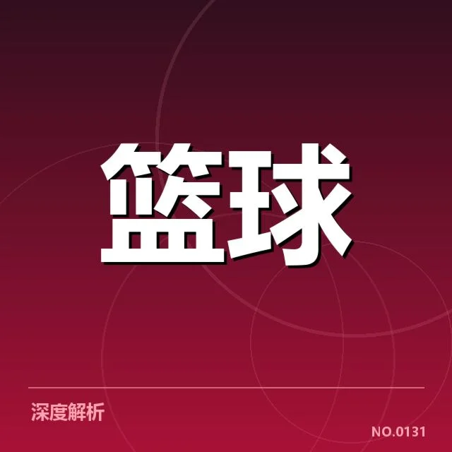 NBA季后赛抽签结果:联盟赛程安排有何深意
