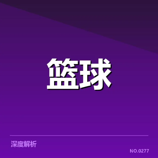 NBA季后赛首轮抽签：球队对阵合理性何去何从