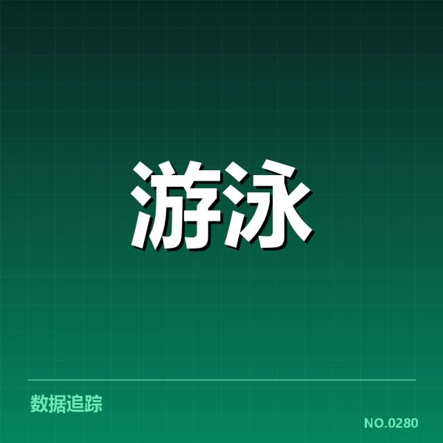 亚运游泳夺金希望：中国队备战强度引关注